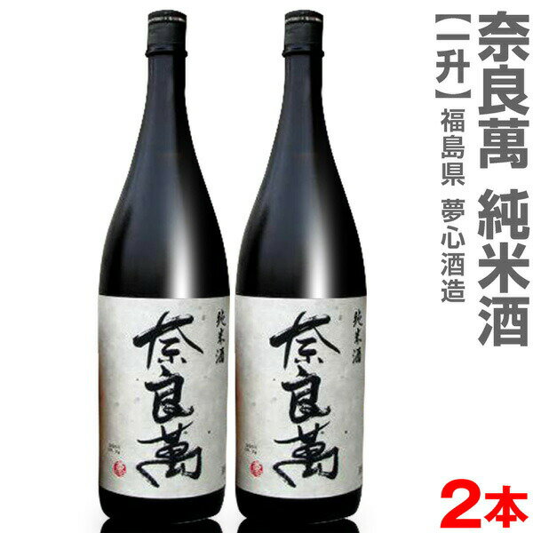 (福島県)【2本セット】1800ml 奈良萬 純米酒 箱無 常温発送【送料無料 クール品同梱不可】会津夢心酒造の日本酒