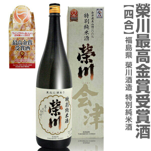 (福島県) 720ml 栄川特別純米酒(白箱) 