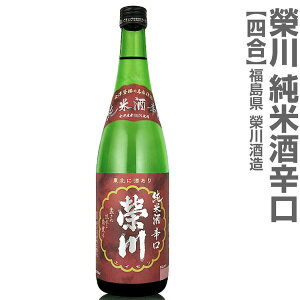 (福島県)720ml 栄川 純米酒辛口 箱無 常温発送 会津榮川酒造の日本酒
