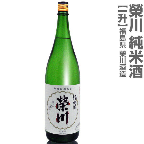 (福島県)1800ml 栄川 純米酒 箱無 常温