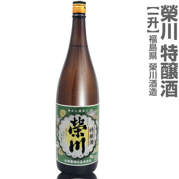 (福島県)1800ml 栄川 特醸酒 箱無 常温発送 会津榮川酒造の日本酒【父の日おすすめ品】