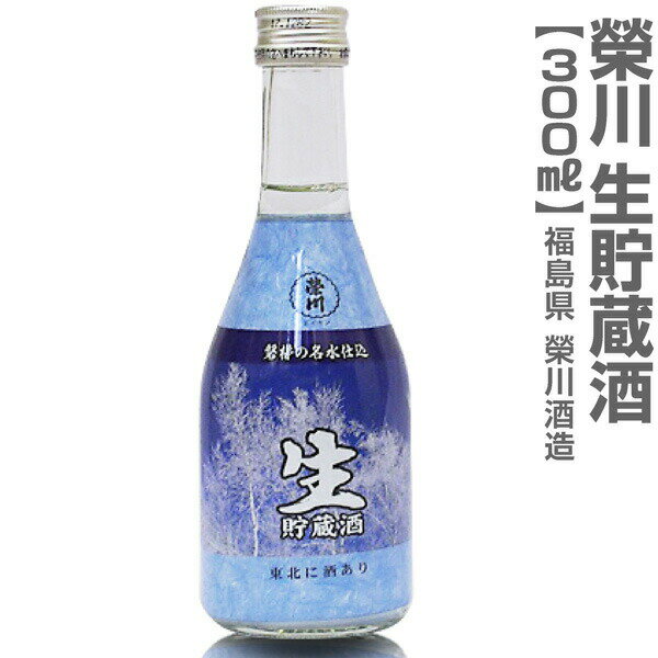 (福島県)300ml 栄川生貯蔵酒 業務用ボトル1本 箱無 常温発送 会津榮川酒造の日本酒【父の日おすすめ品】