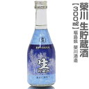 (福島県)300ml 栄川生貯蔵酒 業務用ボトル1本 箱無 常温発送 会津榮川酒造の日本酒