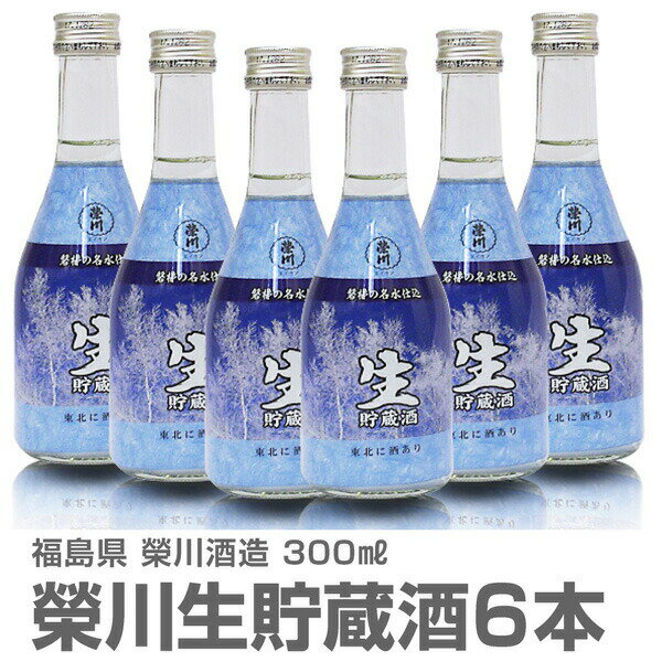 (福島県)300ml 6本入 栄川生貯蔵酒 ギフト用箱付 常温発送 会津榮川酒造の日本酒【父の日おすすめ品】