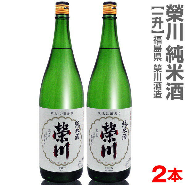 (福島県)【2本セット】1800ml 栄川 純米酒 箱無 常温発送【送料無料 クール品同梱不可】会津榮川酒造の日本酒【父の日おすすめ品】