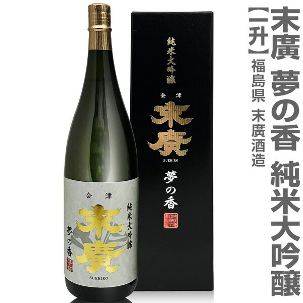 福島県 1800ml 末広 夢の香 純米大吟醸 黒箱付 常温発送 会津末廣酒造の日本酒【父の日おすすめ品】