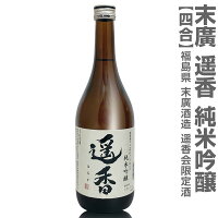 (福島県)720ml 末広 遥香 はるか 純米吟醸 日本酒アワード最高金賞受賞蔵元 箱無 常温発送 会津末廣酒造の日本酒