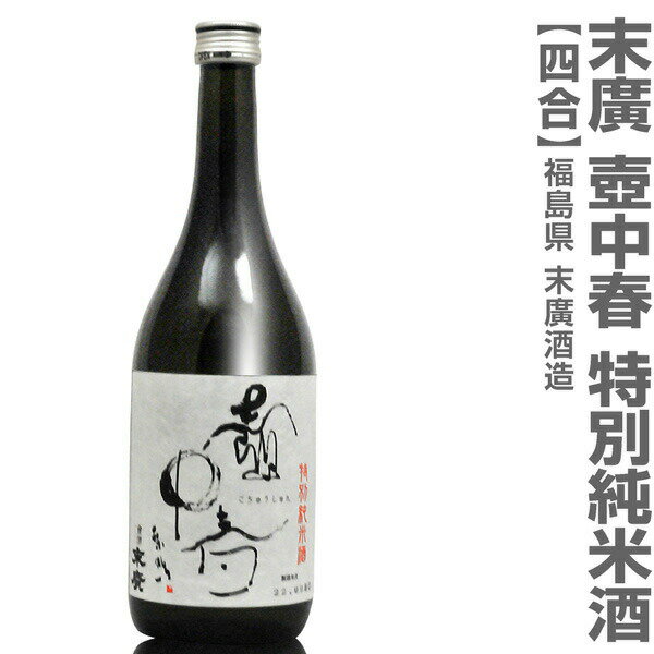 (福島県)720ml 壷中春 特別純米酒 箱