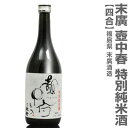 (福島県)720ml 壷中春 純米酒 箱無 常温発送 会津末廣酒造の日本酒