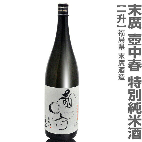 (福島県)1800ml 壷中春 特別純米酒 箱無 常温発送 会津末廣酒造の日本酒【父の日おすすめ品】