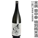 (福島県)1800ml 壷中春 特別純米酒 箱無 常温発送 会津末廣酒造の日本酒