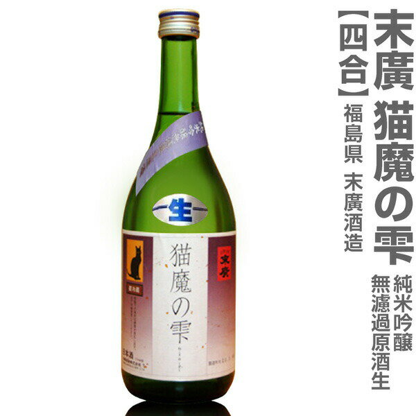 【おいしい日本酒】●生酒 720ml 末広 猫魔の雫 純米吟醸 無濾過本生原酒 箱無 (クール便指定)会津末廣酒造の日本酒 (福島県)