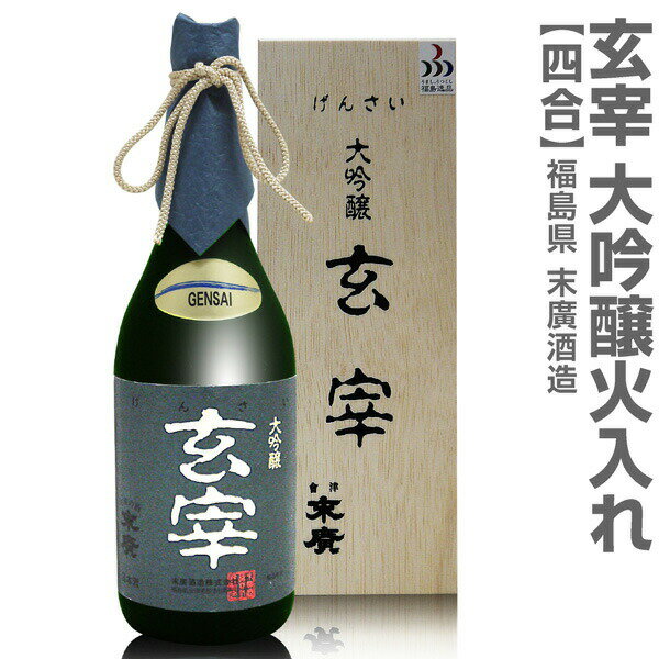 玄宰 (福島県)720ml 末広 玄宰 大吟醸火入れ 箱付 常温発送 会津末廣酒造の日本酒【父の日おすすめ品】