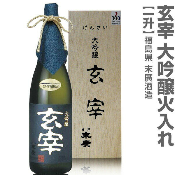 福島県 1800ml 末広 玄宰 大吟醸火入れ 箱付 常温発送 会津末廣酒造の日本酒