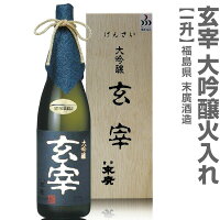 (福島県)1800ml 末広 玄宰 大吟醸火入れ 箱付 常温発送 会津末廣酒造の日本酒