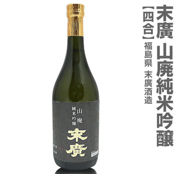 (福島県)720ml 末広 山廃純米吟醸 G20大阪サミット