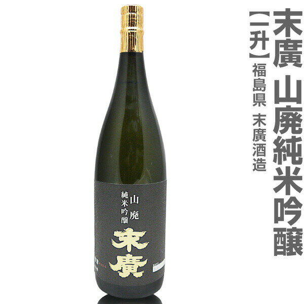 (福島県)1800ml 末広 山廃純米吟醸 G20大阪サミット夕食酒 箱無 常温発送 会津末廣酒造の日本酒