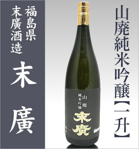 (福島県)1800ml 末広 山廃純米吟醸 G20大阪サミット夕食酒 箱無 常温発送 会津末廣酒造の日本酒【父の日おすすめ品】 2