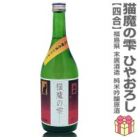 ○720mll 末広 猫魔の雫 純米吟醸原酒 ひやおろし 箱無 常温発送 生に近い火入れ酒 会津末廣酒造の日本酒 (福島県)
