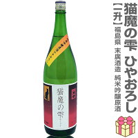 ○1800ml 末広 猫魔の雫 純米吟醸原酒 ひやおろし 箱無 常温発送 生に近い火入れ酒 会津末廣酒造の日本酒 (福島県)