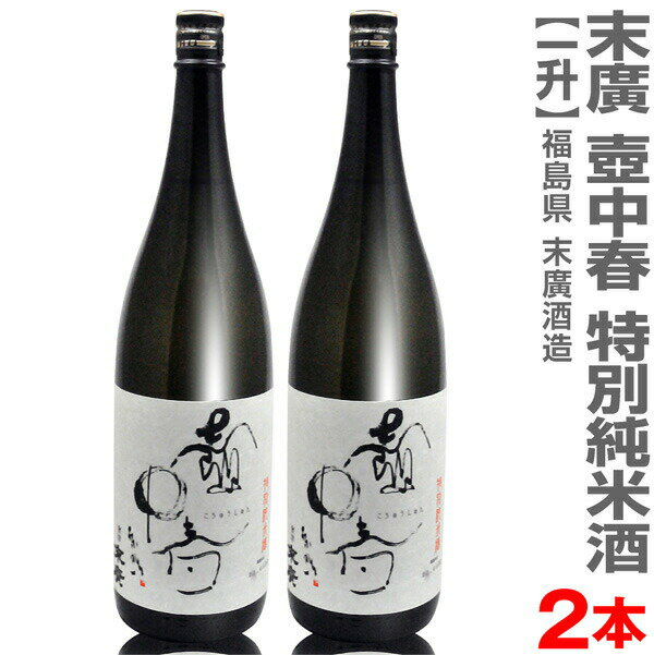 (福島県)【2本セット】1800ml 末広 壷中春 特別純米酒 箱無 常温発送【送料無料 クール品同梱不可】会津末廣酒造の日本酒【父の日おすすめ品】