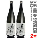 (福島県)【2本セット】1800ml 末広 壷中春 特別純米酒 箱無 常温発送【送料無料 同梱不可】会津末廣酒造の日本酒