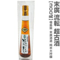 (福島県)【古酒】300ml 末広 流転 純米大吟醸 長期熟成古酒 全国燗酒コンテスト最高金賞受賞酒 常温発送 会津末廣酒造の日本酒古酒