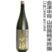 (福島県)1800ml 会津中将 山田錦 純米吟醸 白ラベル 箱無 常温発送 鶴乃江酒造 会津中将の日本酒