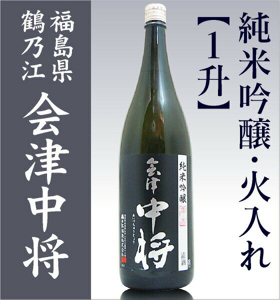 【日本酒 1800ml】 会津中将 夢の香 純米吟醸酒 箱無 黒ラベル 常温品 鶴乃江酒造 会津中将 (福島県) 全国新酒鑑評会金賞受賞蔵 (ギフト包装可) hamadaya-10002161 福島の酒応援店 浜田屋楽天市場店 サンプル画像2