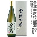 福島県 720ml 会津中将 純米大吟醸特醸酒 上箱付 箱付 常温発送 鶴乃江酒造 会津中将の日本酒