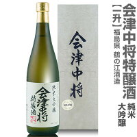 (福島県)1800ml 会津中将 純米大吟醸特醸酒 上箱付 箱付 常温発送 鶴乃江酒造 会津中将の日本酒