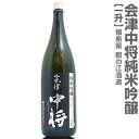 (福島県)1800ml 会津中将 夢の香 純米