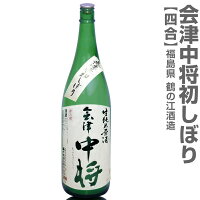 ●(福島県) 720ml 会津中将 初しぼり 純米原酒無濾過本生 箱無 (クール便指定)鶴乃江酒造 会津中将の日本酒