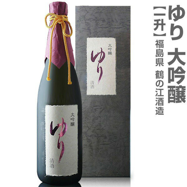 (福島県)1800ml ゆり 大吟醸 上箱付 常温発送 鶴乃江酒造 会津中将の日本酒【父の日おすすめ品】