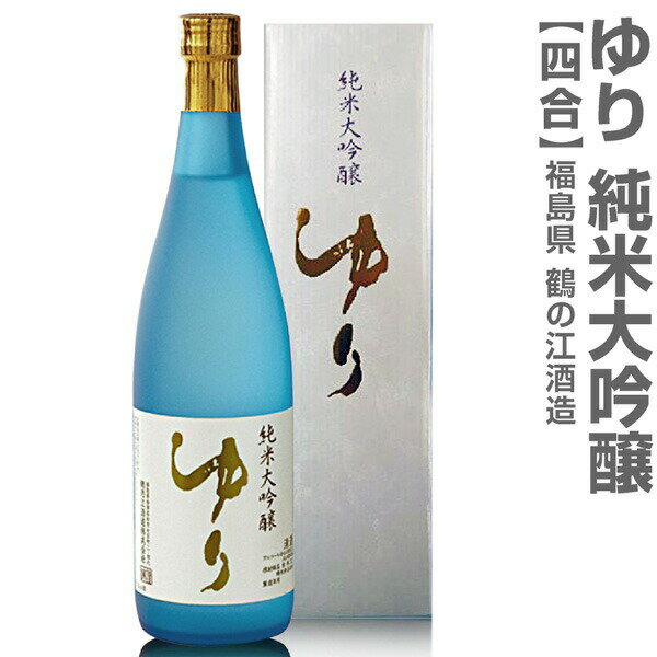 (福島県)720ml ゆり 純米大吟醸 白箱付 常温発送 鶴乃江酒造 会津中将の日本酒