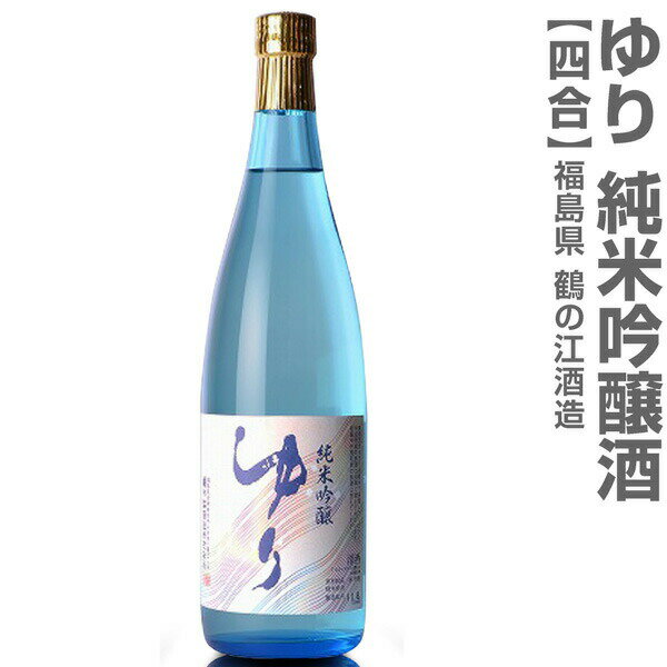 (福島県)720ml ゆり 純米吟醸 箱無 常温発送 鶴乃江酒造 会津中将の日本酒【父の日おすすめ品】