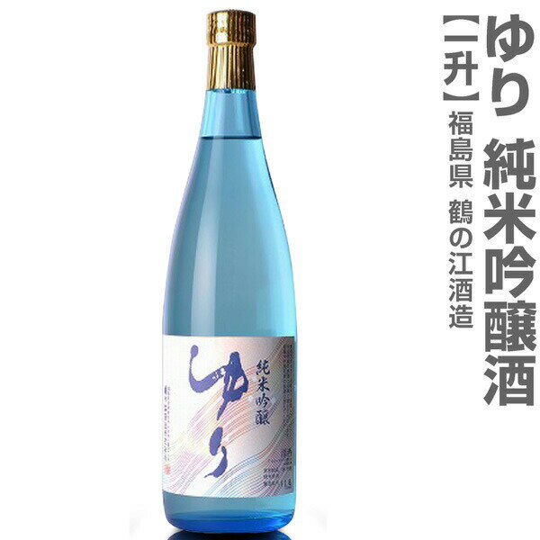 (福島県)1800ml ゆり 純米吟醸 箱無 常温発送 鶴乃江酒造 会津中将の日本酒【父の日おすすめ品】