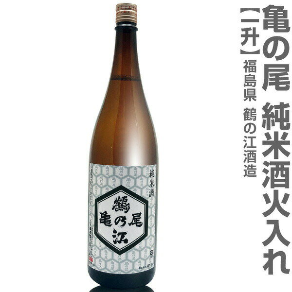 (福島県)1800ml 亀の尾 純米酒 鶴乃江酒蔵 火入れ 箱無 常温発送 会津中将の日本酒【父の日おすすめ品】