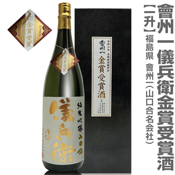 (福島県)1800ml 会州一 全国新酒鑑評会金賞受賞酒 儀兵衛 純米吟醸 箱有 火入 常温発送 山口合名会社の日本酒のサムネイル