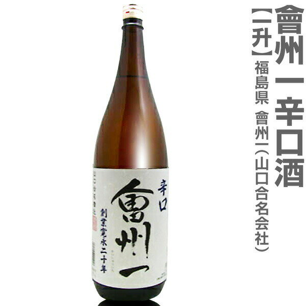 (福島県)1800ml 会州一 辛口酒 普通酒 箱無 常温発送 会津會州一酒造(山口合名会社)の日本酒【父の日おすすめ品】