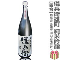 720ml 会州一 儀兵衛純米吟醸 雄町 2回火入れ 箱無 常温発送 会津會州一酒造(山口合名会社)の日本酒 (福島県)