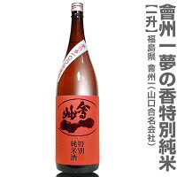 (福島県)1800ml 会州一 夢の香 特別純米酒 箱無 常温発送 会津會州一酒造(山口合名会社)の日本酒