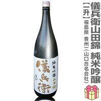 1800ml 会州一 儀兵衛純米吟醸 山田錦 1回火入れ 常温発送 箱無 山口合名会社日本酒 (福島県)