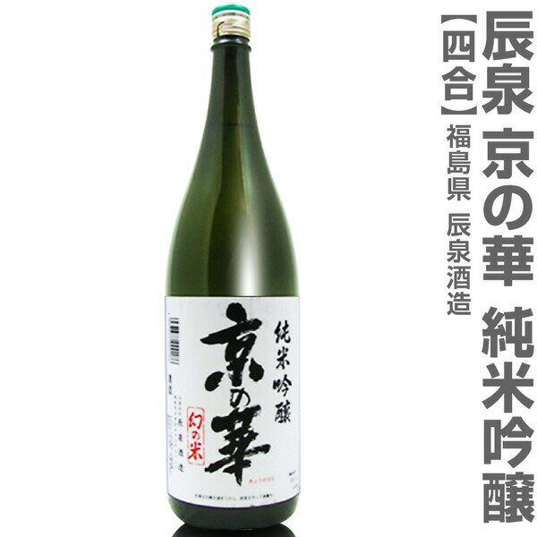 (福島県)720ml 辰泉 京の華 純米吟醸 箱付 常温発送 会津辰泉酒造の日本酒【父の日おすすめ品】