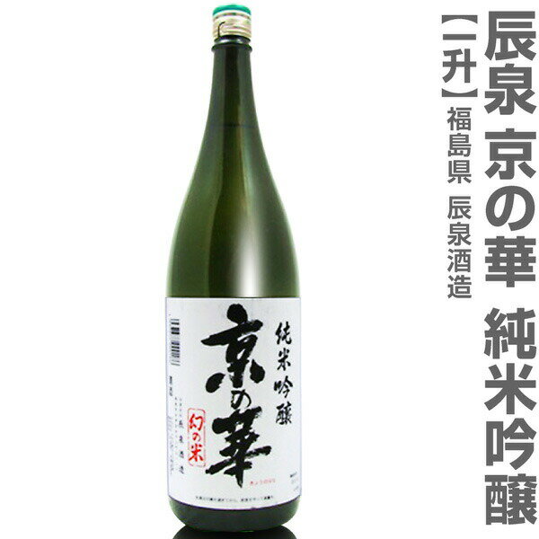 (福島県)1800ml 辰泉 京の華 純米吟醸 箱無 常温発送 会津辰泉酒造の日本酒【父の日おすすめ品】