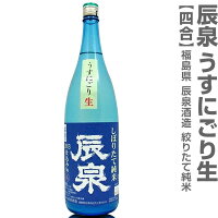 ●(福島県)720ml 辰泉 しぼりたて純米うすにごり生 箱無 (クール便指定)会津辰泉酒造の日本酒