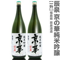 (福島県)【2本セット】1800ml 辰泉 京の華 純米吟醸 箱無 常温発送【送料無料 クール品同梱不可】会津辰泉酒造の日本酒