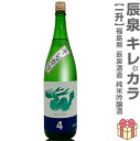 1800ml 辰泉 キレカラ 純米吟醸一火 箱無 常温発送 会津辰泉酒造の日本酒 (福島県)