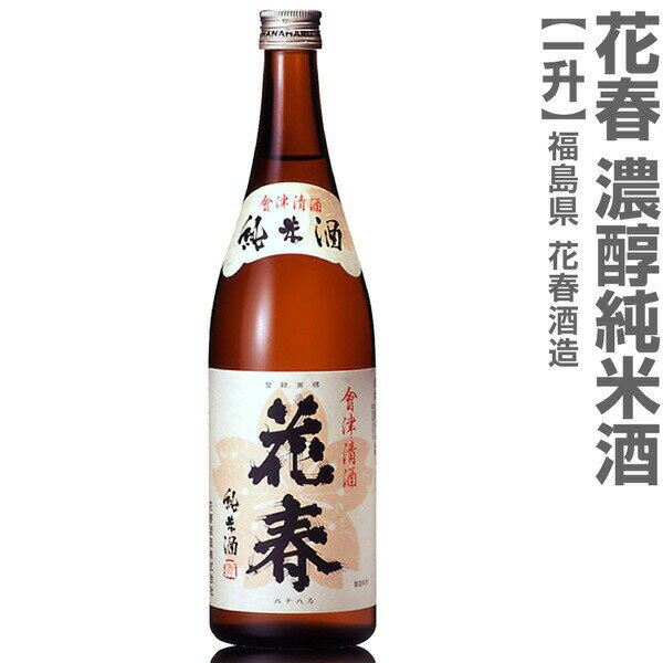 (福島県)1800ml 花春 濃醇純米酒 箱無 会津花春酒造の日本酒【父の日おすすめ品】