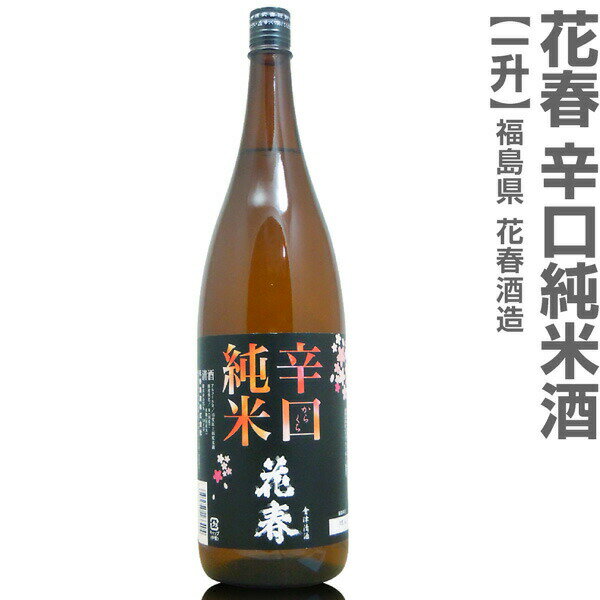 (福島県)1800ml 花春 辛口純米酒 箱無 会津花春酒造の日本酒